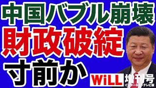 【バブル崩壊】中国「財政破綻」寸前か【WiLL増刊号】