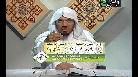 تعليم التلاوة 18  سورة الشمس والبلد جمال القرش