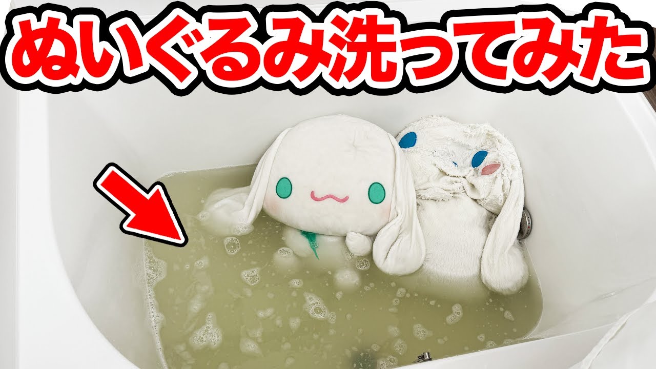くすんだぬいぐるみを洗ってみたら元通りの白になった