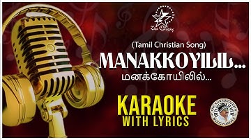 MANAKKOYILIL | மனக்கோயிலில் | KARAOKE WITH LYRICS