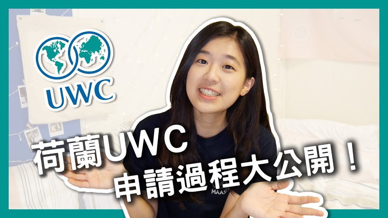 【留學】UWC申請過程大公開！面試問什麼？獎學金如何申請？｜Vivi Lin 縮圖