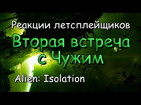 Видео: Alien: Isolation вошла в чарт Великобритании на втором месте