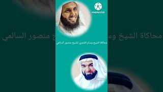 محاكاة الشيخ وسام الشمري للشيخ منصور السالمي