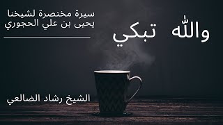 شيئا من سيرة شيخنا يحيى