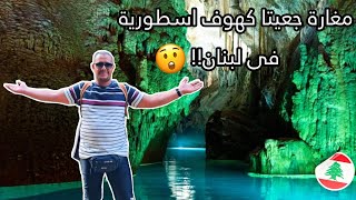 6- رحلة لبنان Lebanon trip - رابع يوم في لبنان الجزء الأول ، مغارة جعيتا - Jeita Grotto