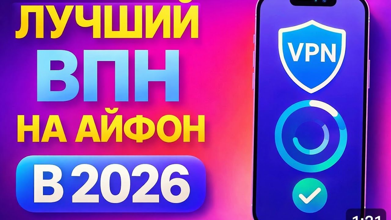ВПН НА АЙФОН — лучший VPN за 2 минуты