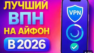 ВПН НА АЙФОН — лучший VPN за 2 минуты screenshot 3
