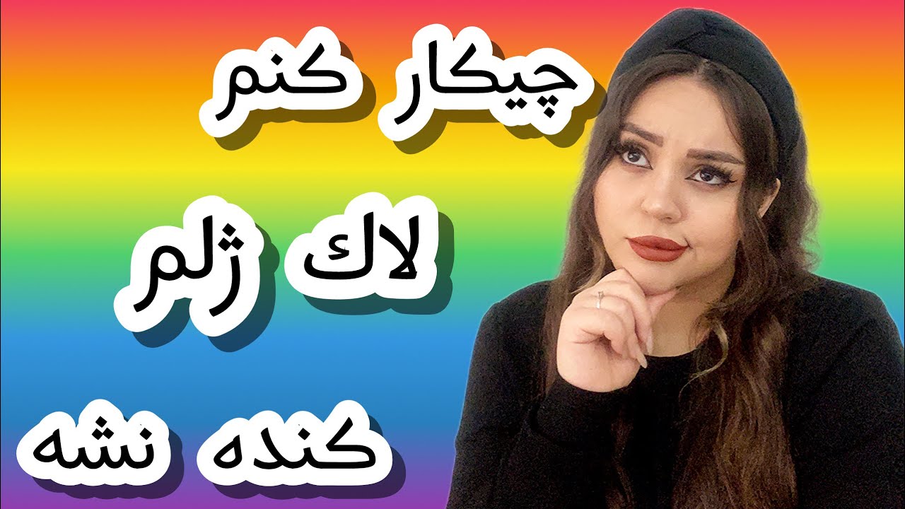 چيكار كنم لاك ژلم كنده نشه - YouTube