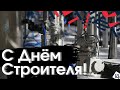 Оригинальное поздравление в День Строителя