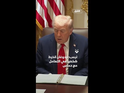 ترمب أردوغان انخرط شخصيا في التعامل مع حماس