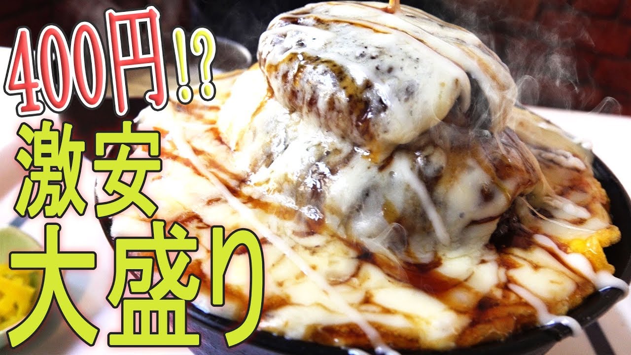 400円で激安超大盛りなチーズハンバーグ丼が凄い というか全メニュー凄い 沖縄観光 豊見城 Youtube