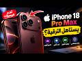 iPhone 18 Pro Max | أهم 10 مميزات وهل يستاهل الترقية؟