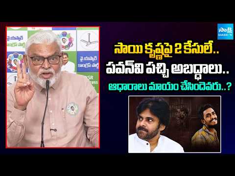 ఆధారాలు మాయం చేసిందెవరు..? Ambati Rambabu Reveal Shcoking Facts In Sai Krishna | Sakshi Tv - SAKSHITV