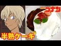 【名探偵コナン】安室透の半熟ケーキを再現！【アニメ料理】