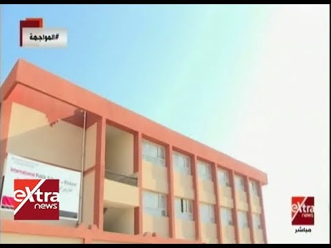 المواجهة المدرسة الرسمية الدولية بالعبور خدمة تعليمية بمعايير جودة عالمية