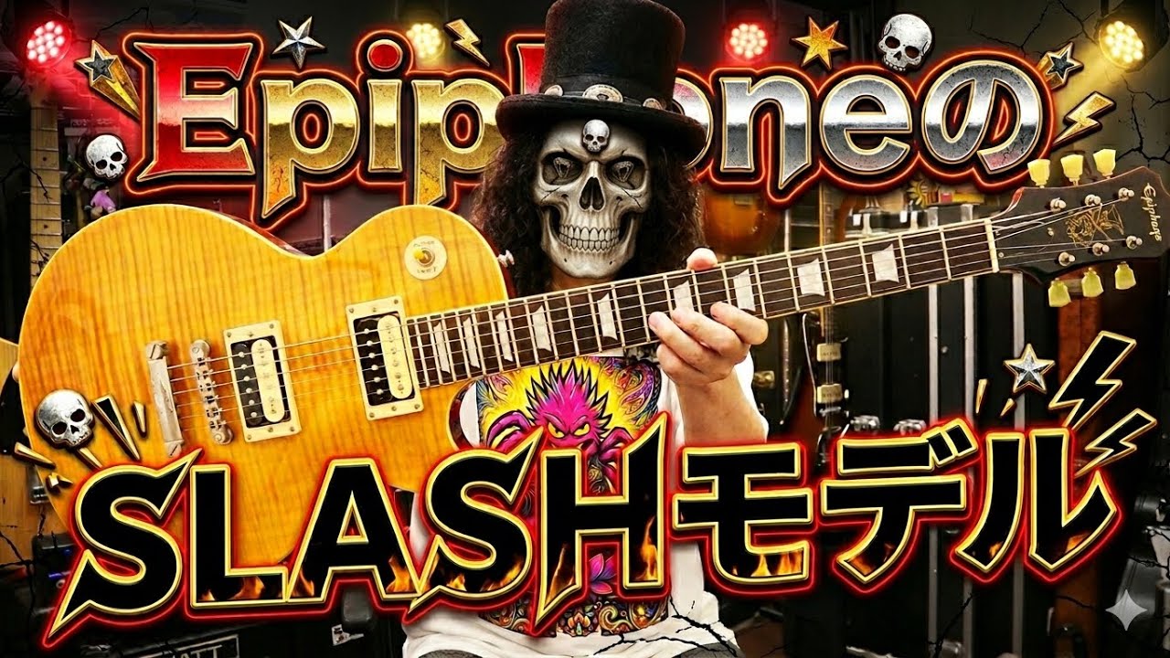 Epiphone 2010年製限定Slashレスポールをレビュー！本人仕様に迫る