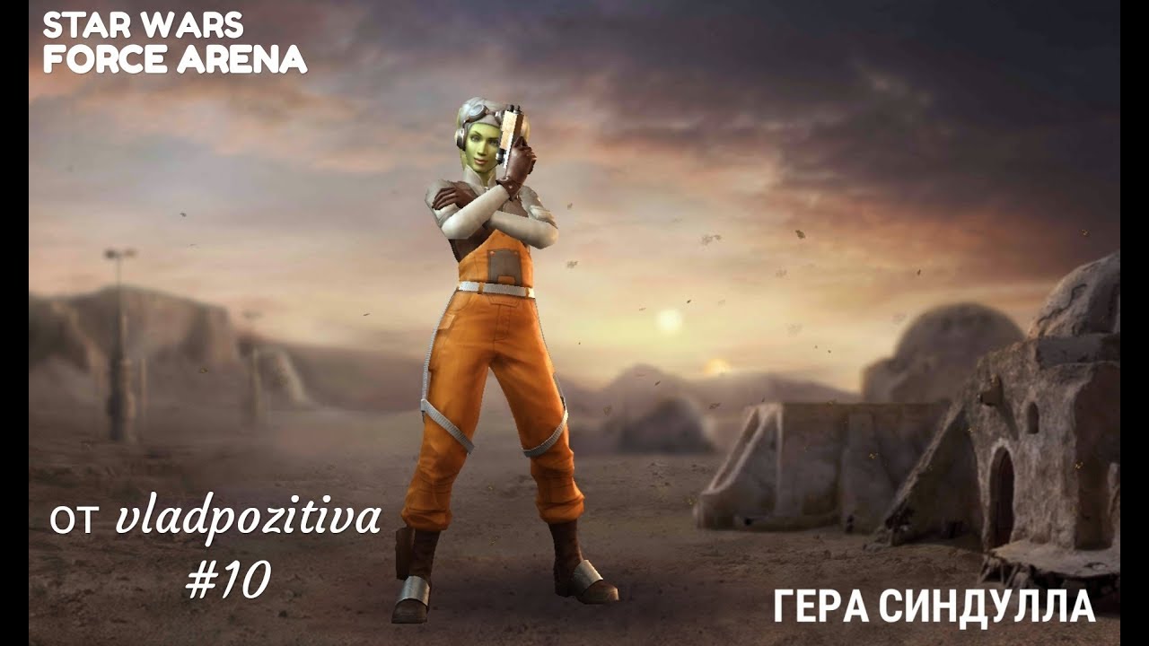 Кидалово и Гера Синдулла. Star Wars:Force Arena.