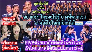 FIVBช่วยไทยอัพเดตสิ่งนี้ครั้งแรก?ถ้าชนะ100%+ยูฟ่าร้องไห้เพราะอะไร+คอมเม้นเวียดนามเตือนอย่าแช่งสาวไทย