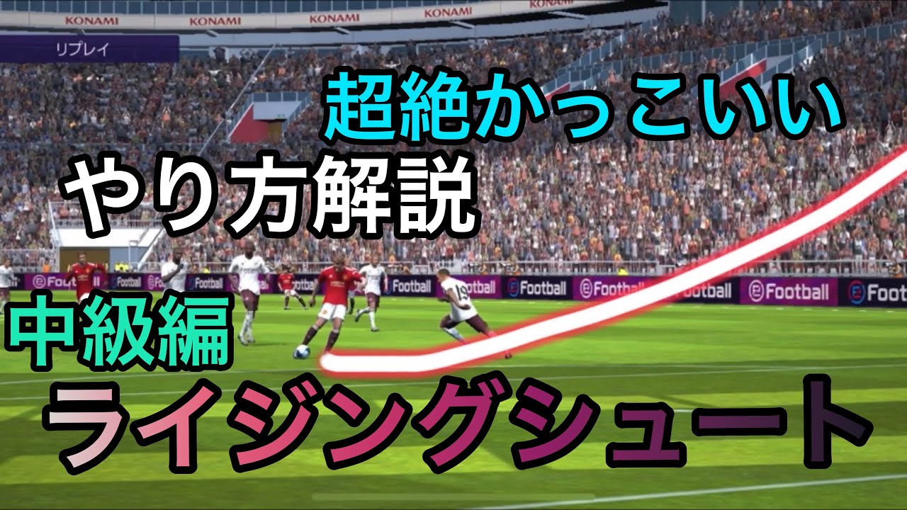 ライジングシュートやり方 簡単解説 めちゃ気持ち良い ウイイレアプリ21 Youtube ライジングシュートやり方 簡単解説 めちゃ気持ち良い ウイイレアプリ21 Youtube