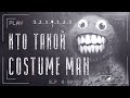 КТО ТАКОЙ Costume Man | Мистер Талисман | Unnerving images