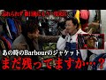 【p.b.shalalaリベンジ】以前買わなかったBarbourのジャケットが忘れられずもう一度高円寺の古着屋に向かったが…