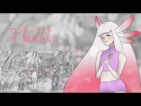【UTAUカバー】　ワンダーラスト　【銀河ハルコ】