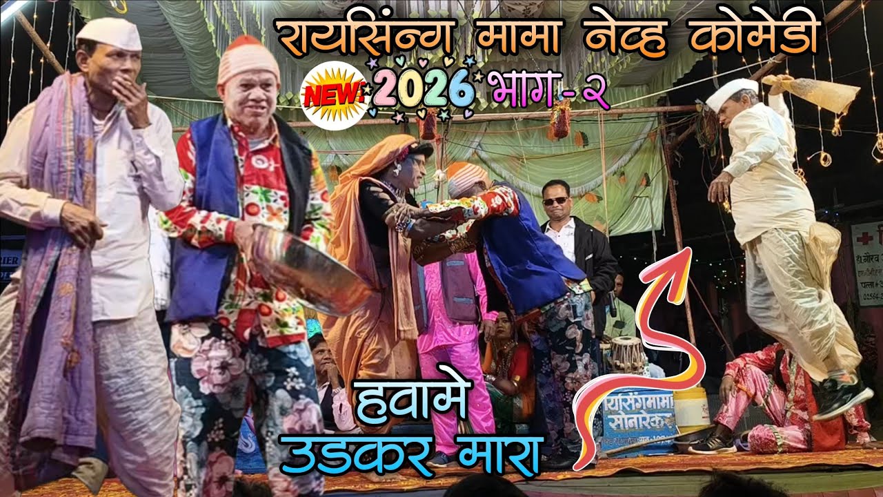 रायसिंग मामा न्यू 2026 कॉमेडी 💥😂🤣// raysing mama सोनारेकर सोंगाड्या पार्टी ¡¡ part-2
