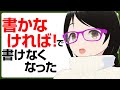 「書かなければ!」と思うのに執筆意欲が湧かない・・・モチベーションの低下、そして書けなくなった・・・【小説・ライトノベル執筆お悩み相談】