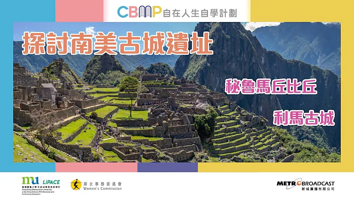 自在人生自学计划《认识世界文化遗产》#10 - 南美古城遗址 - 天天要闻