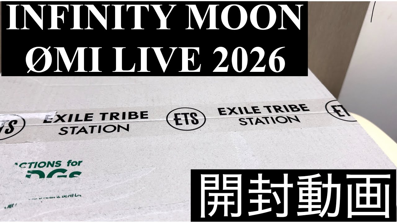 【開封動画】　🌒INFINITY MOONライブのグッズが届いたので開封しました📦💙