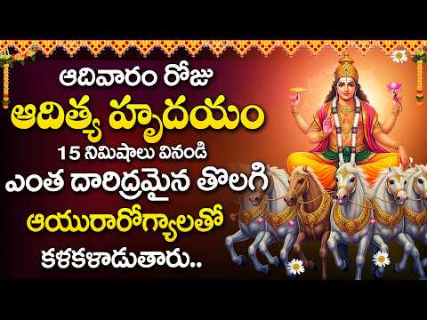 ADITYA HRUDAYAM FULL SONG | Surya Bhagavan Songs | Telugu Devotional Songs