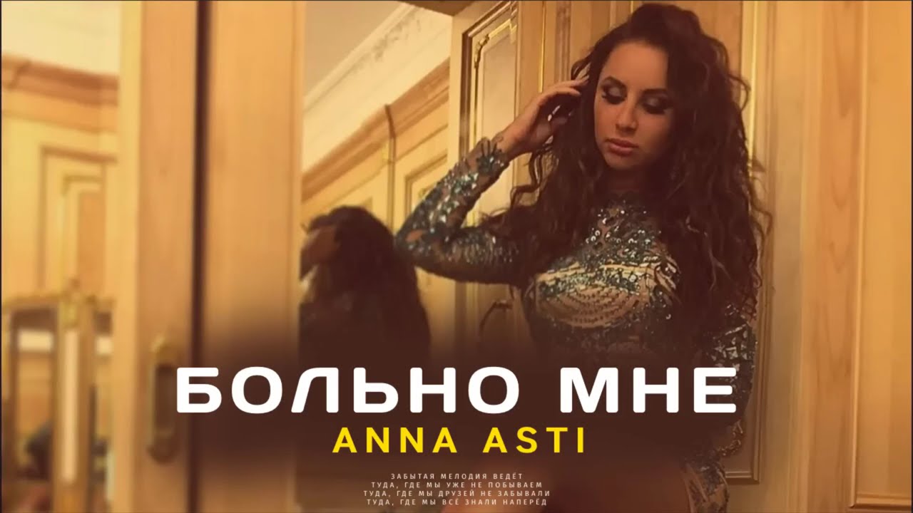 Anna Asti - Больно Мне (Премьера Песни 2023) - YouTube