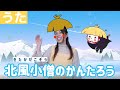 【おかあさんといっしょ】北風小僧のかんたろう|子どもが喜ぶカバーソング