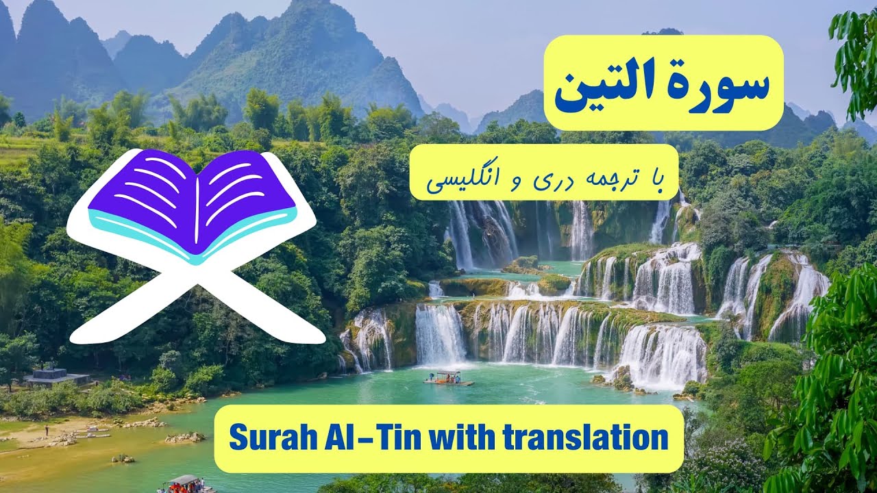 سوره تین | تلاوت زیبای سوره تین با ترجمه - YouTube