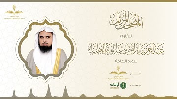 المصحف المرتل للقارئ عبدالرحمن العليان | سورة الحاقة