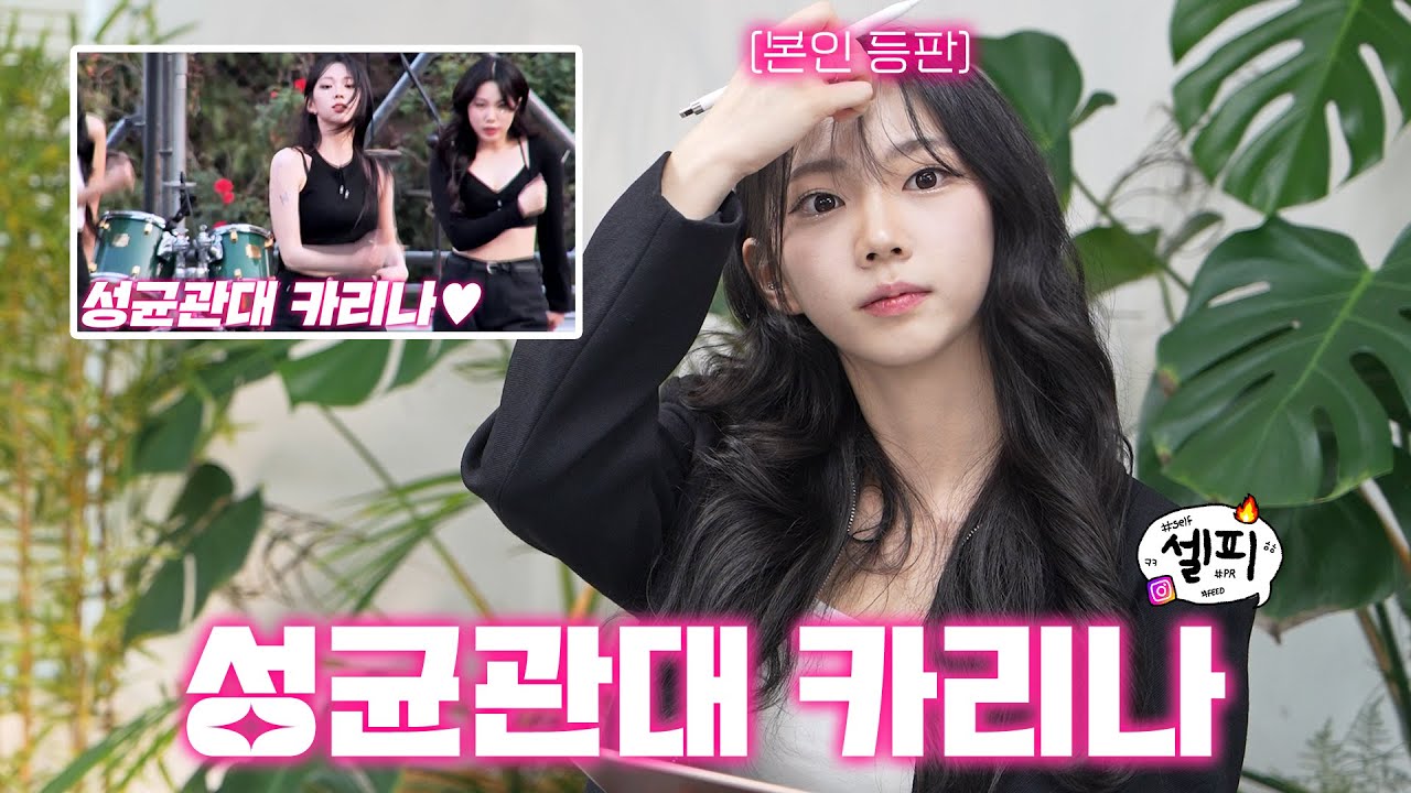 너 진짜 예쁘구나..✨ 성균관대 3대 얼짱 드디어 모셔왔습니다👑ㅣ셀피 EP.3 성균관대 카리나