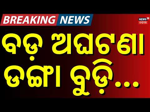Jajpur Boat Accident : 4 Missing After Boat Capsizes in Tantighai River | Odisha News