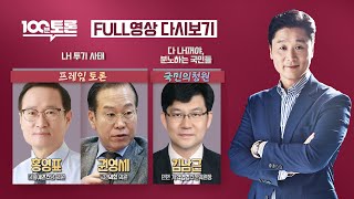 [100분토론LIVE] - (908회) LH 투기 사태 | 다 LH꺼야, 분노하는 국민들