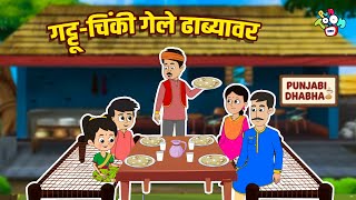 गट्टू-चिंकी गेले ढाब्यावर | Family Time | गोष्टी | Marathi Cartoon | Moral Stories | PunToon Marathi News