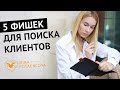 Хочешь клиентов? ➡️ ‼️Эти 5 шагов помогут