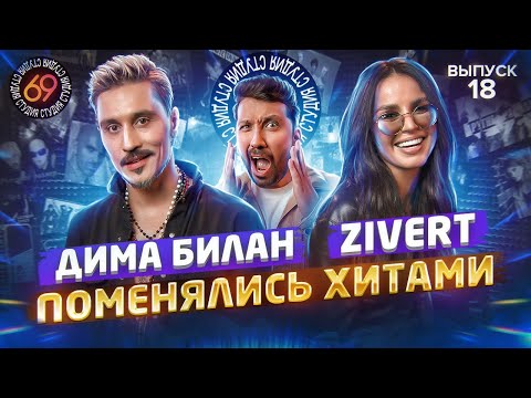 Поменялись хитами: Zivert - Это была любовь / Дима Билан - Life | Студия 69