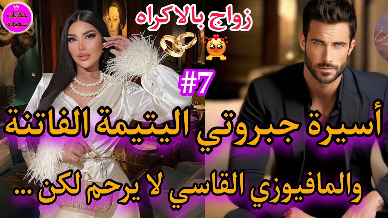 مايمكنش♨️ السا.دي.ة داكشي ليكايتبغيو🍓اليتيمة العنيدة والامبراطور المتملك/عرفتو شكون هي الجاسوسة..؟؟