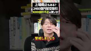 上場廃止もある?2460億円架空取引「KDDI」会計不正は買いか #資産運用 #日本株 #新nisa