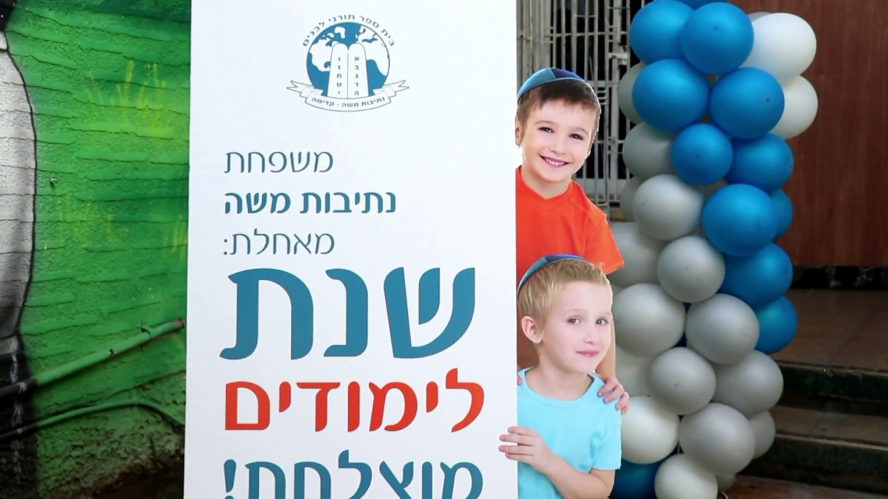 קליפ כתה א' תשע"ח - מסיבת סידור