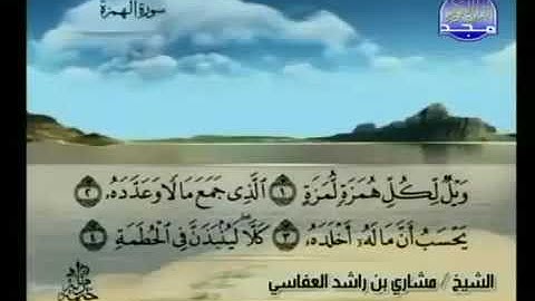 سورة الهمزة 104 - 114 مشاري العفاسي - قناة المجد للقرآن الكريم