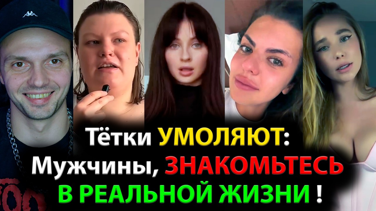 Тётки УМОЛЯЮТ: Мужчины, ЗНАКОМЬТЕСЬ В РЕАЛЬНОЙ ЖИЗНИ !