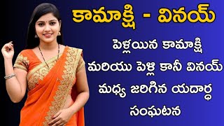 కామాక్షి - వినయ్ | stories in Telugu | Telugu Stories 