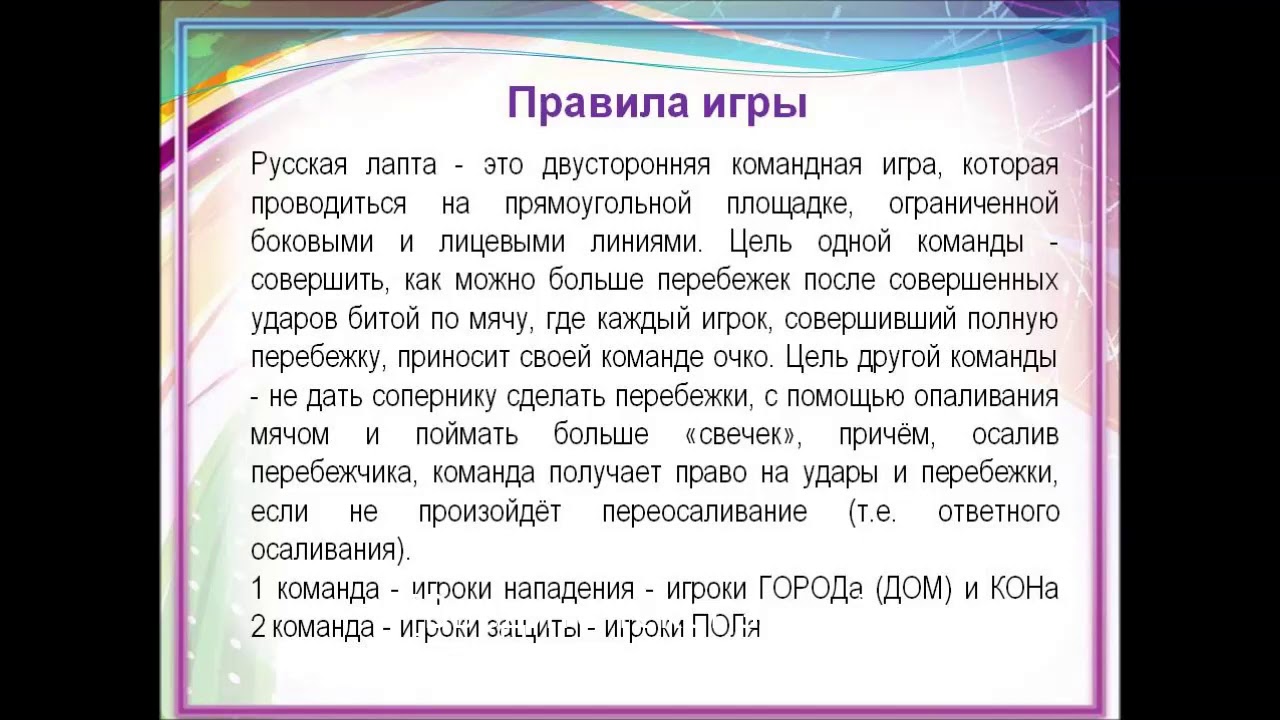 Что такое игра кратко. Лапта правила игры. Игра лапта правила игры. Русская лапта правила игры. Лапта описание игры для детей.