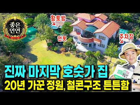 20년 공들인 명품 정원과 철근콘크리트 건축 사례" (매물종료/건축참고) | <strong>경남</strong> 산청 전원주택 | 발품부동산TV