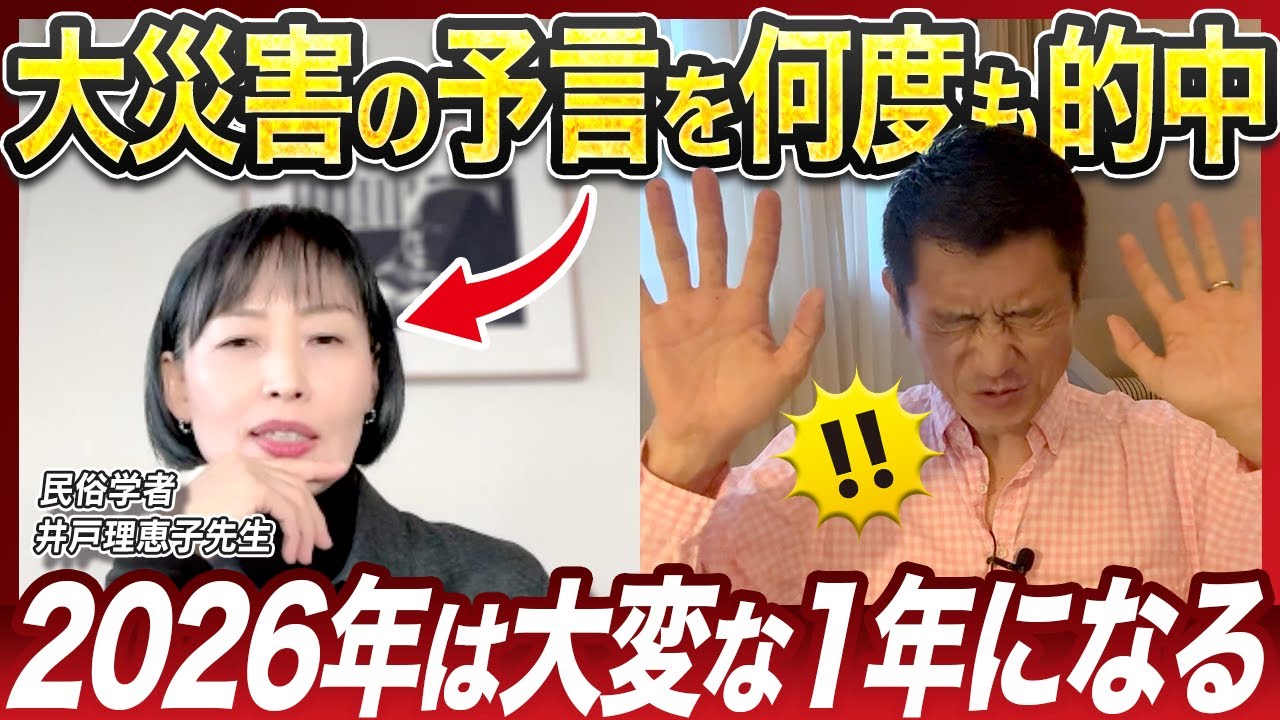【予知能力者が警告】2026年はマジで大変な1年になるので絶対に見ておいて下さい｜井戸理恵子先生｜東日本大震災｜阪神淡路大震災